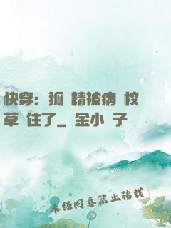 快穿：狐貍精被病嬌校草纏住了