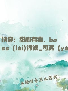 快穿：甜心有毒，boss來(lái)伺候