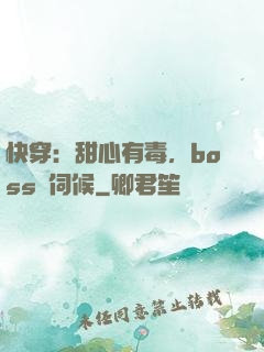 快穿：甜心有毒，boss來伺候