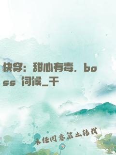 快穿：甜心有毒，boss來伺候