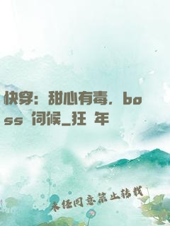 快穿：甜心有毒，boss來伺候