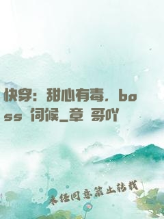 快穿：甜心有毒，boss來伺候