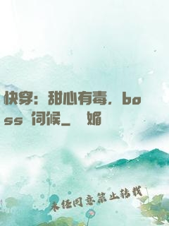 快穿：甜心有毒，boss來伺候