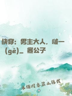 快穿：男主大人，啵一個(gè)