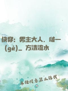 快穿：男主大人，啵一個(gè)