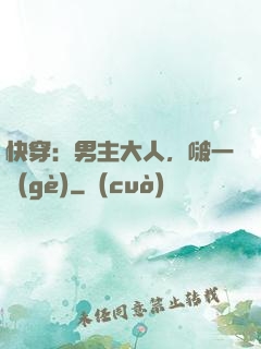快穿：男主大人，啵一個(gè)