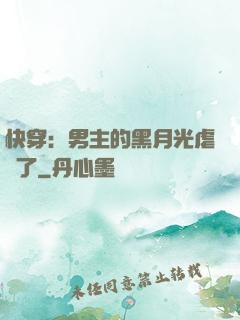 快穿：男主的黑月光虐瘋了