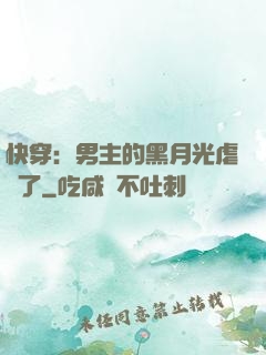 快穿：男主的黑月光虐瘋了