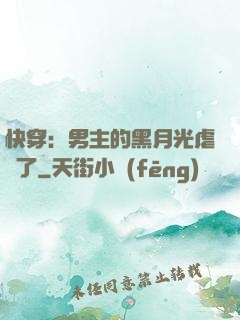 快穿：男主的黑月光虐瘋了