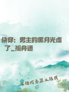 快穿：男主的黑月光虐瘋了