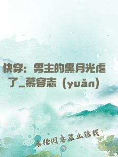 快穿：男主的黑月光虐瘋了