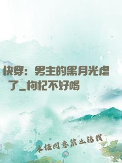 快穿：男主的黑月光虐瘋了