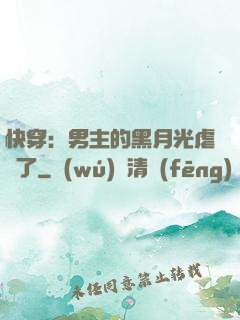 快穿：男主的黑月光虐瘋了