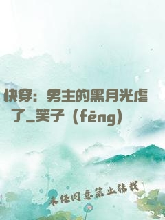 快穿：男主的黑月光虐瘋了