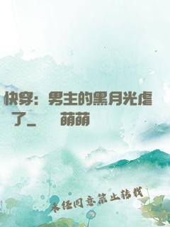 快穿：男主的黑月光虐瘋了