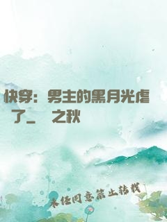 快穿：男主的黑月光虐瘋了