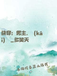 快穿：男主，開(kāi)掛嗎