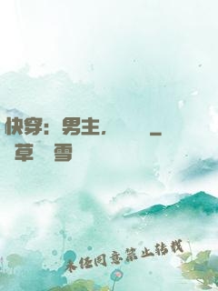 快穿：男主，開掛嗎