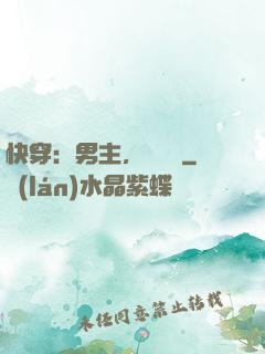 快穿：男主，開掛嗎