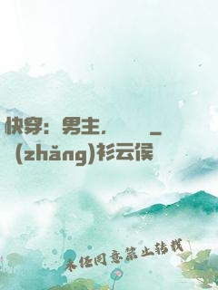 快穿：男主，開掛嗎