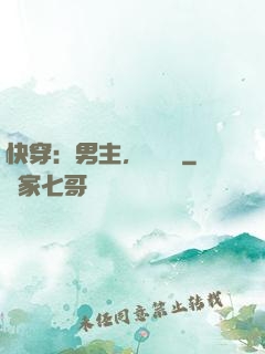 快穿：男主，開掛嗎