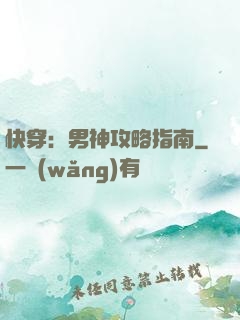 快穿：男神攻略指南