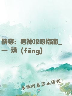 快穿：男神攻略指南