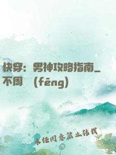 快穿：男神攻略指南