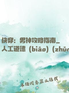 快穿：男神攻略指南