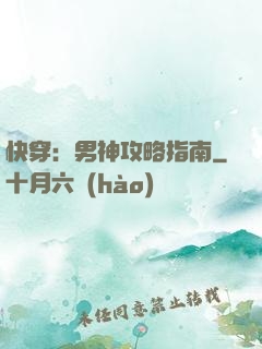 快穿：男神攻略指南