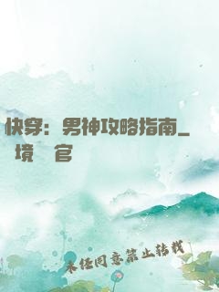 快穿：男神攻略指南