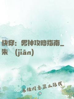 快穿：男神攻略指南