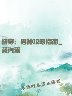 快穿：男神攻略指南