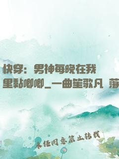 快穿：男神每晚在我懷里黏唧唧