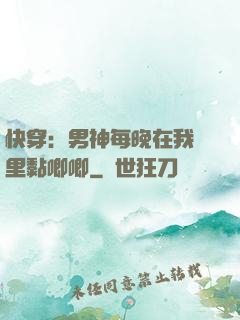 快穿：男神每晚在我懷里黏唧唧