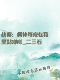 快穿：男神每晚在我懷里黏唧唧