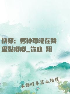 快穿：男神每晚在我懷里黏唧唧