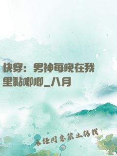 快穿：男神每晚在我懷里黏唧唧