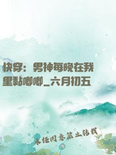快穿：男神每晚在我懷里黏唧唧