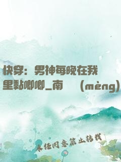 快穿：男神每晚在我懷里黏唧唧
