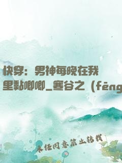 快穿：男神每晚在我懷里黏唧唧