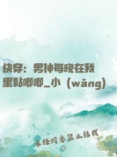 快穿：男神每晚在我懷里黏唧唧