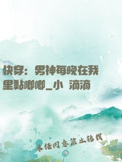 快穿：男神每晚在我懷里黏唧唧