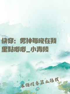 快穿：男神每晚在我懷里黏唧唧