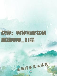 快穿：男神每晚在我懷里黏唧唧