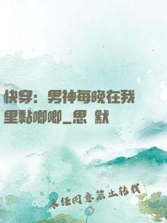 快穿：男神每晚在我懷里黏唧唧