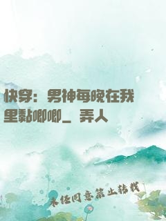 快穿：男神每晚在我懷里黏唧唧