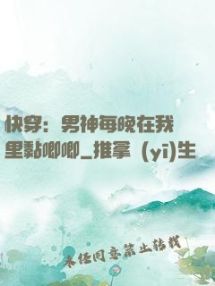快穿：男神每晚在我懷里黏唧唧