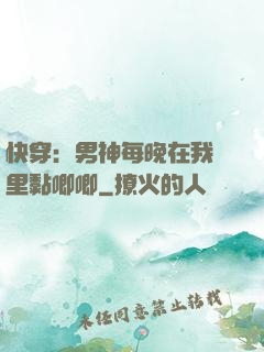快穿：男神每晚在我懷里黏唧唧