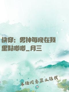 快穿：男神每晚在我懷里黏唧唧